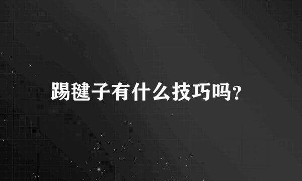 踢毽子有什么技巧吗？