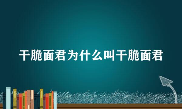 干脆面君为什么叫干脆面君