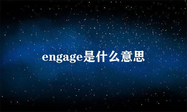 engage是什么意思