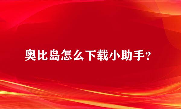 奥比岛怎么下载小助手？