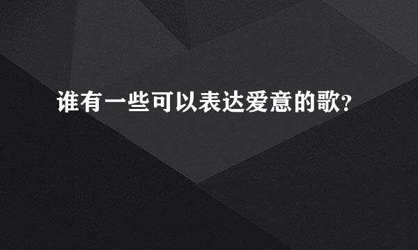 谁有一些可以表达爱意的歌？