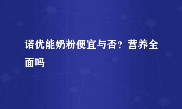 诺优能奶粉便宜与否？营养全面吗