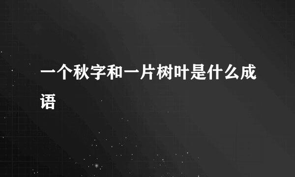 一个秋字和一片树叶是什么成语