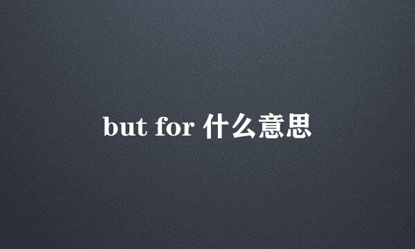 but for 什么意思