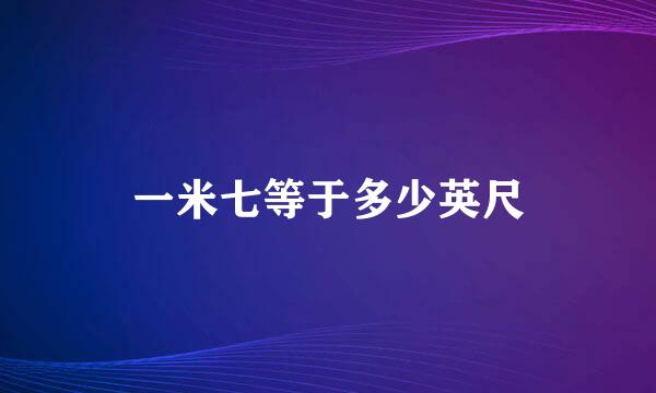 一米七等于多少英尺