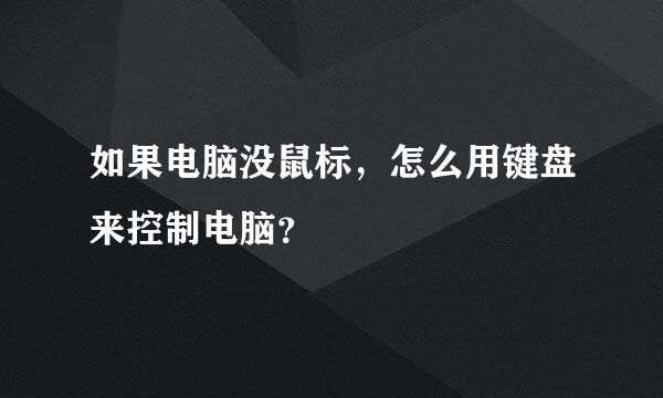 如果电脑没鼠标，怎么用键盘来控制电脑？