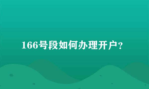 166号段如何办理开户？