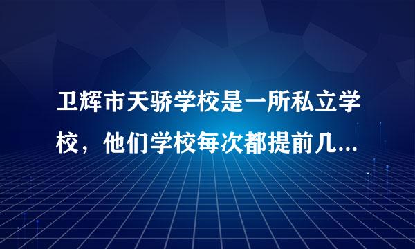 卫辉市天骄学校是一所私立学校，他们学校每次都提前几个月收取下学期的学费合理吗，该去哪里反应