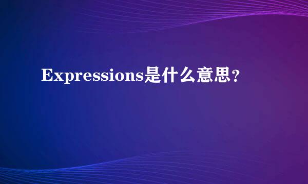 Expressions是什么意思？