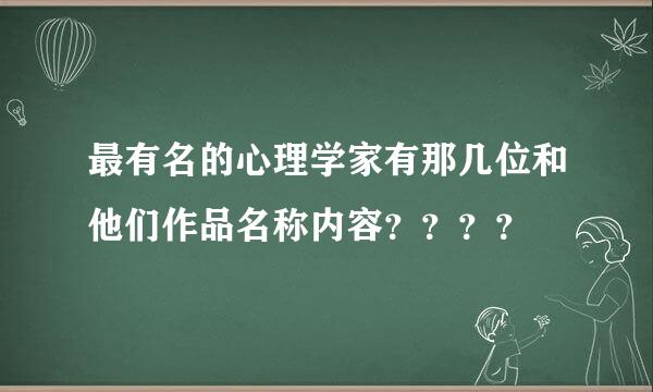 最有名的心理学家有那几位和他们作品名称内容？？？？