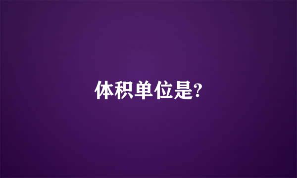 体积单位是?