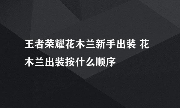 王者荣耀花木兰新手出装 花木兰出装按什么顺序