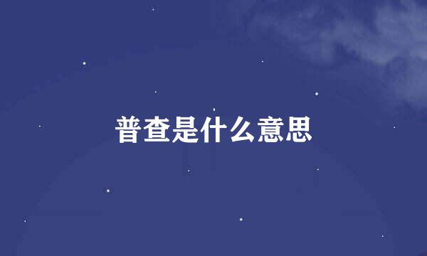 普查是什么意思