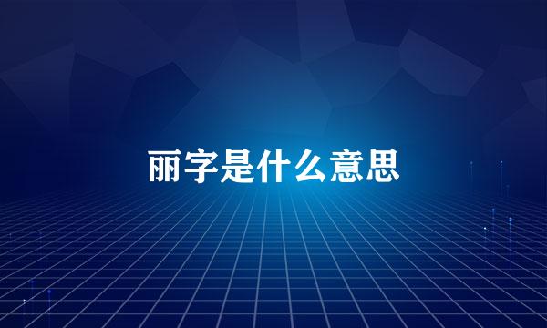 丽字是什么意思