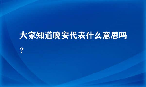 大家知道晚安代表什么意思吗？