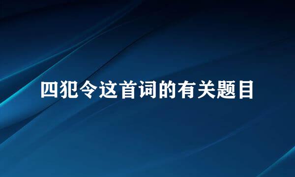 四犯令这首词的有关题目