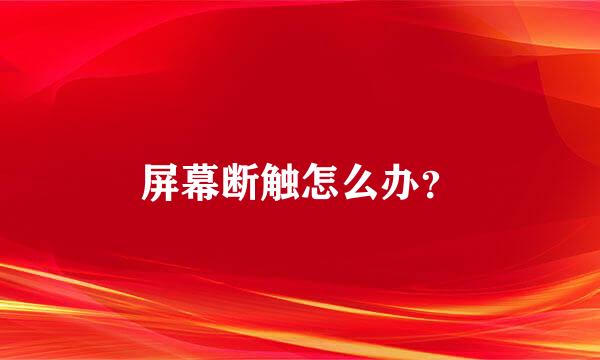 屏幕断触怎么办？