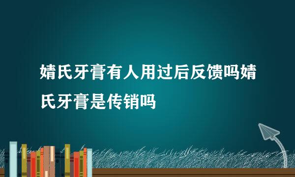 婧氏牙膏有人用过后反馈吗婧氏牙膏是传销吗