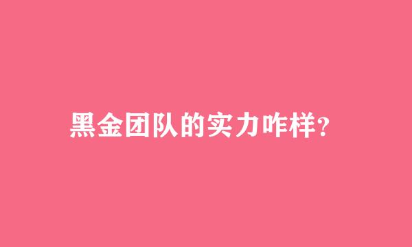 黑金团队的实力咋样？