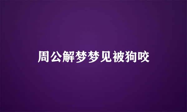 周公解梦梦见被狗咬