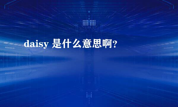 daisy 是什么意思啊？