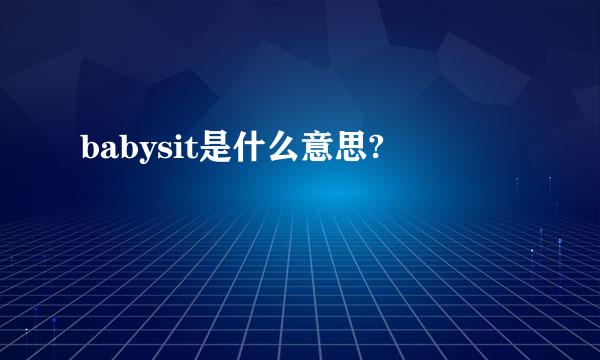 babysit是什么意思?