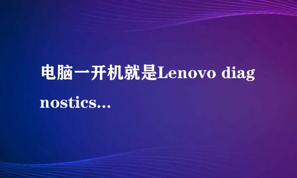 电脑一开机就是Lenovo diagnostics 按F12选引导什么的也没用，怎么办？