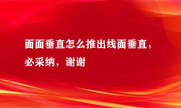 面面垂直怎么推出线面垂直，必采纳，谢谢