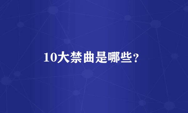 10大禁曲是哪些？