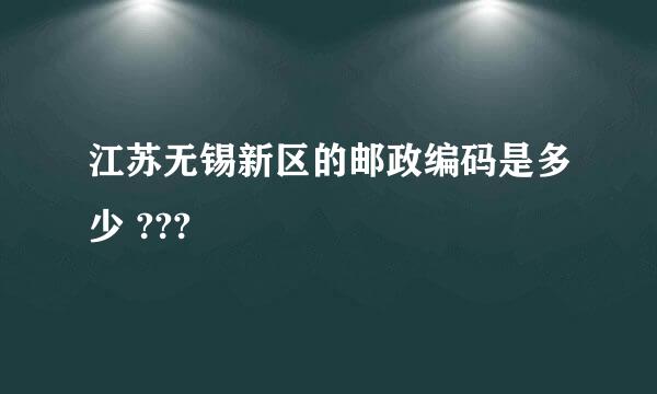 江苏无锡新区的邮政编码是多少 ???