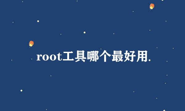 root工具哪个最好用