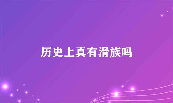 历史上真有滑族吗