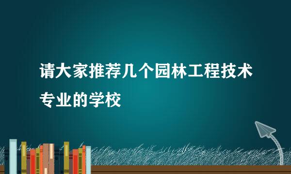 请大家推荐几个园林工程技术专业的学校