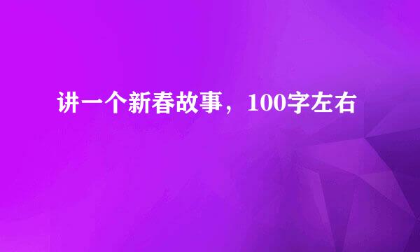 讲一个新春故事，100字左右