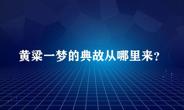 黄粱一梦的典故从哪里来？