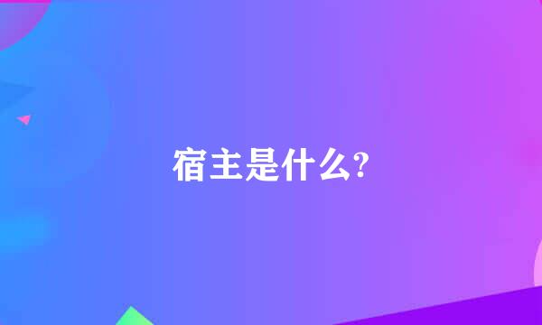 宿主是什么?