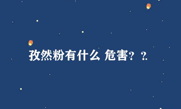 孜然粉有什么 危害？？