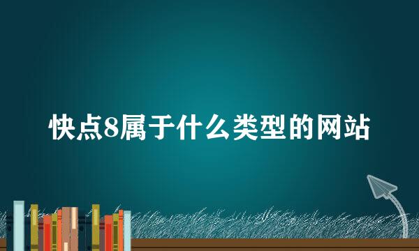 快点8属于什么类型的网站