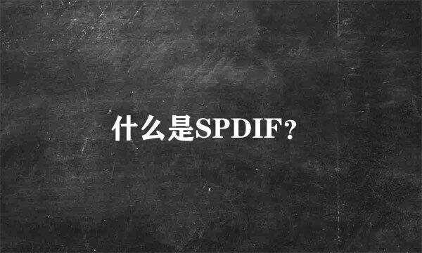 什么是SPDIF？