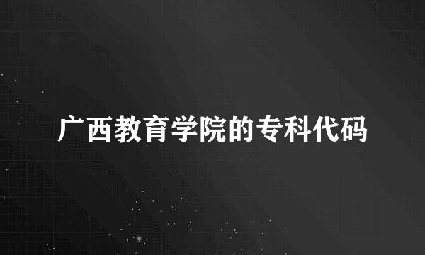 广西教育学院的专科代码