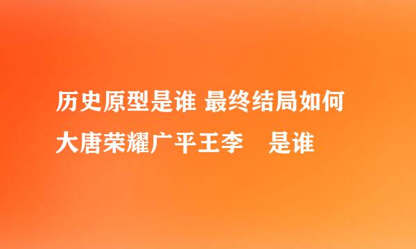 历史原型是谁 最终结局如何大唐荣耀广平王李俶是谁