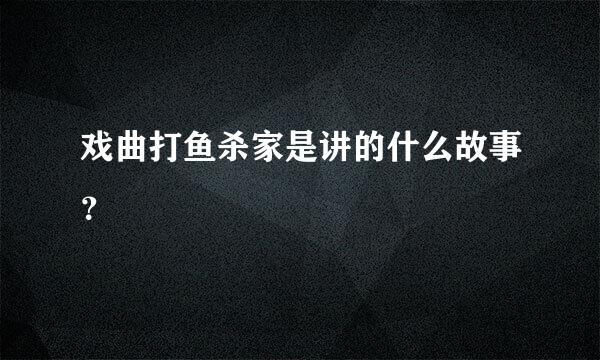 戏曲打鱼杀家是讲的什么故事？