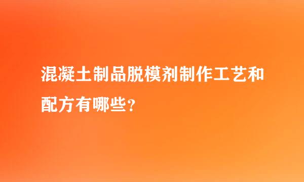 混凝土制品脱模剂制作工艺和配方有哪些？