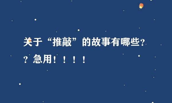 关于“推敲”的故事有哪些？？急用！！！！