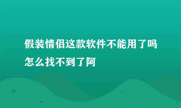 假装情侣这款软件不能用了吗怎么找不到了阿