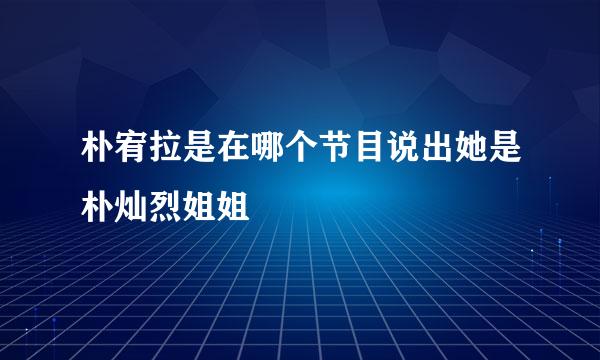 朴宥拉是在哪个节目说出她是朴灿烈姐姐