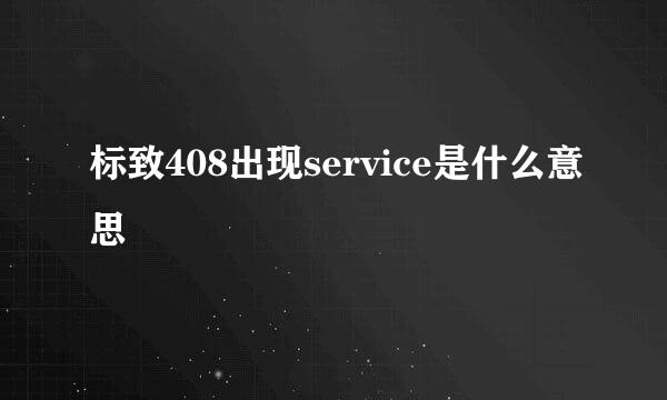 标致408出现service是什么意思