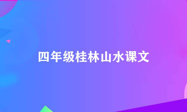 四年级桂林山水课文