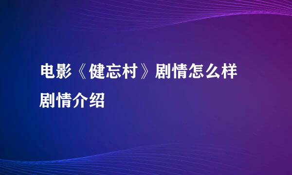 电影《健忘村》剧情怎么样 剧情介绍