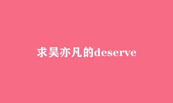 求吴亦凡的deserve